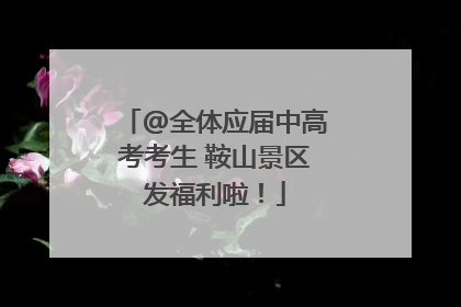 @全体应届中高考考生 鞍山景区发福利啦！