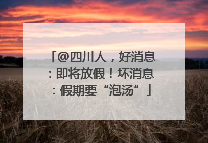 @四川人，好消息：即将放假！坏消息：假期要“泡汤”