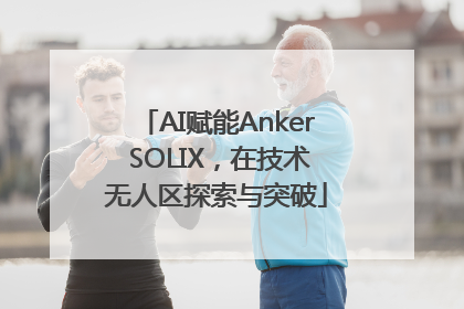 AI赋能Anker SOLIX，在技术无人区探索与突破