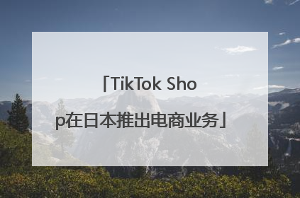 TikTok Shop在日本推出电商业务